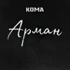 Koma - Арман - Single